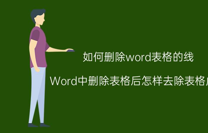 如何删除word表格的线 Word中删除表格后怎样去除表格虚线？